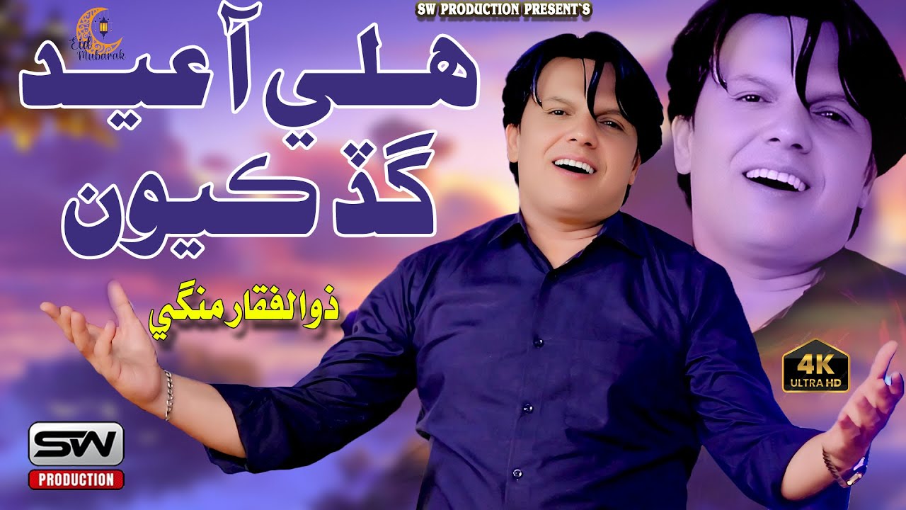 Hali Aa Eid Gad Kayun | Zulfiqar Mangi |New Music Video | Sw Production Official