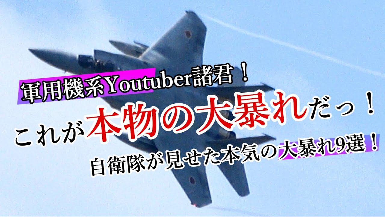 【これが本物の大暴れだ！】自衛隊が見せた本気の大暴れ9選！TOP9 JSDF Awesome Demo Flight  F-15 F-4 RF-4 F-2 F-35 E-767 OH-1