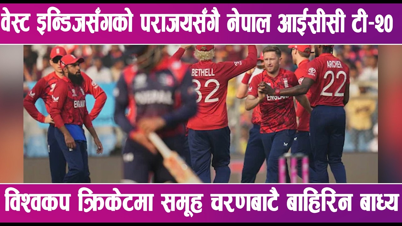 वेस्ट इन्डिजसँगको पराजयसँगै नेपाल आईसीसी टी–२० विश्वकप क्रिकेटमा समूह चरणबाटै बाहिरिन बाध्य |