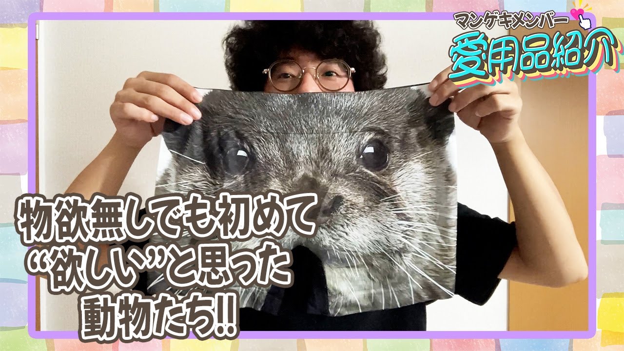 たくろうのきむらバンドが可愛らしいアニマルグッズを紹介！！【マンゲキメンバー愛用品紹介】