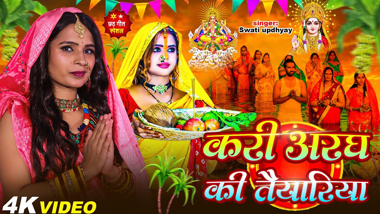 #VIDEO #करी अरघ के तैयारिया #Swati Updhyay #Kari Argha Ke Tairiya & Arvind Ashiq Chhath Puja Song