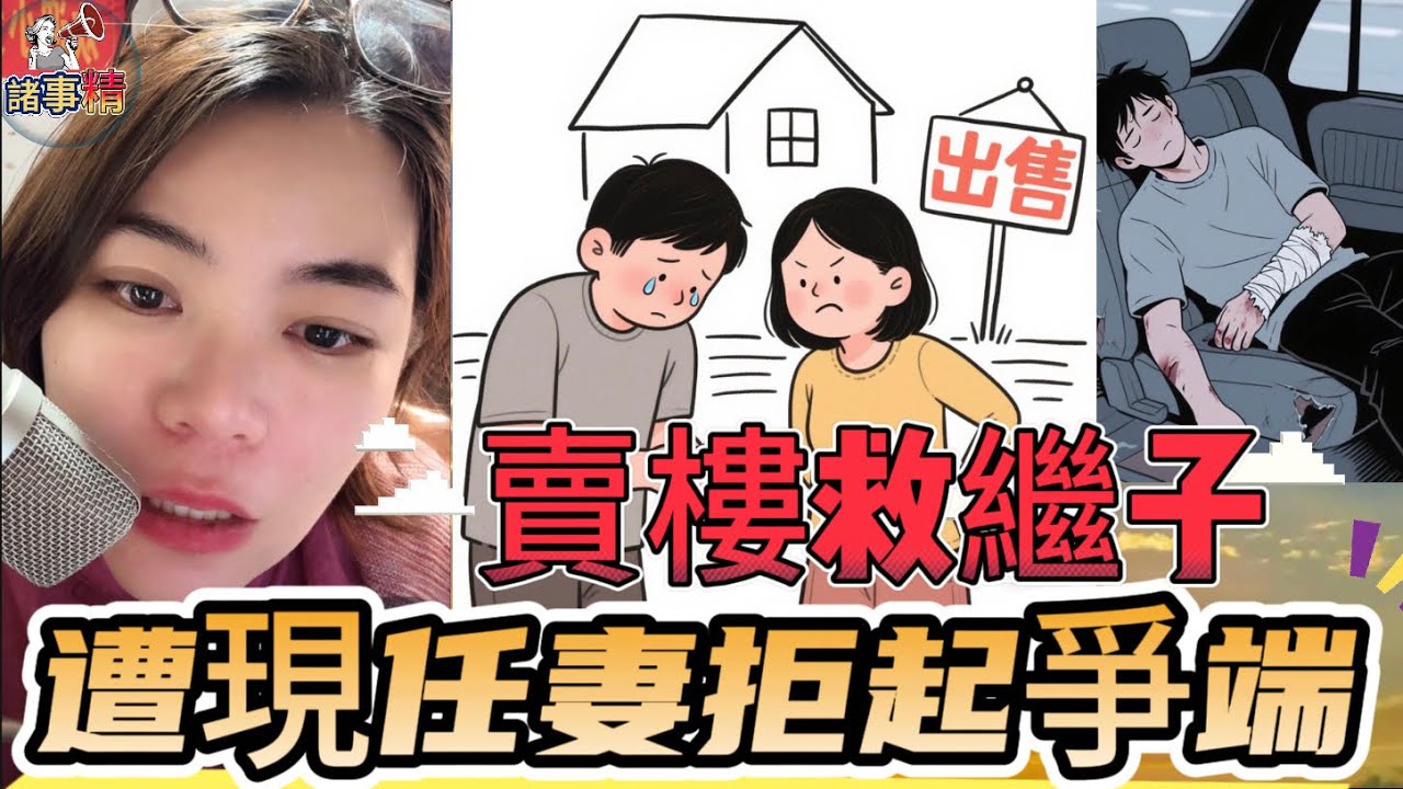 繼子車禍急等錢，賣樓救還是不救？夫妻矛盾大爆發#情感 #廣東話 #情感故事 #分享 #婚姻 #諸事精