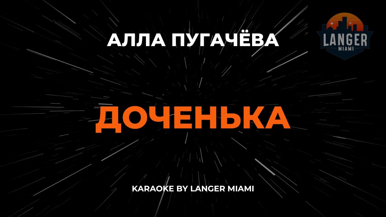 Алла Пугачёва - Доченька | Караоке | От Langer Miami