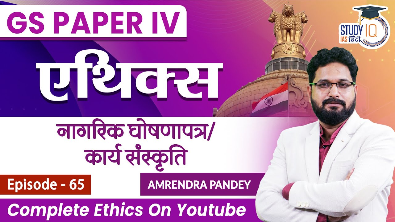 Citizen's Charter and Work Culture l Ethics | Amrendra Pandey | StudyIQ IAS Hindi