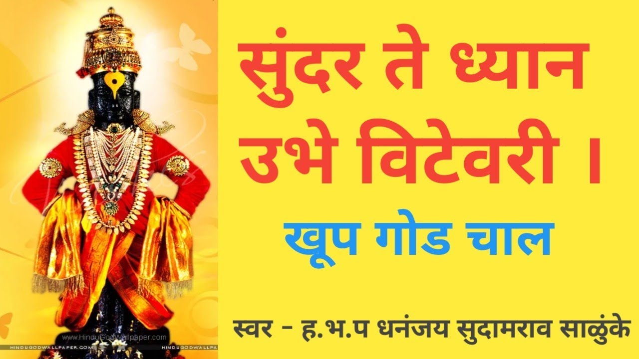 सुंदर ते ध्यान उभे विटेवरी l अभंग l Abhang l Sundar Te Dhyan ubhe Vitevari l विठ्ठल भजन l अभंग वाणी