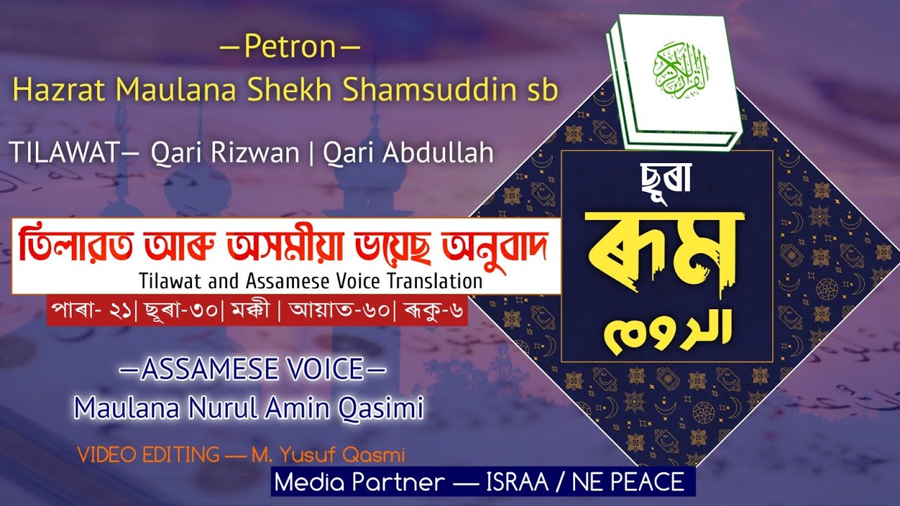 ছূৰা ৰূম | Sura #ROOM | سور الروم |  #Assamese Voice translation of Quran | অসমীয়া কুৰআন
