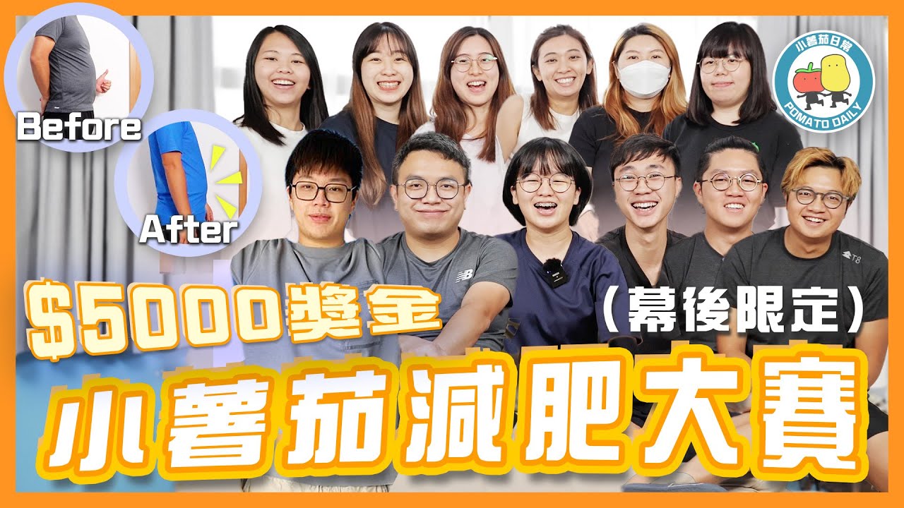 【大決鬥💣】小薯茄幕後減肥大賽2022❗️冠軍獎金高達$5000！竟然有人出Cheat打入決賽！？😱｜小薯茄日常 Pomato Daily