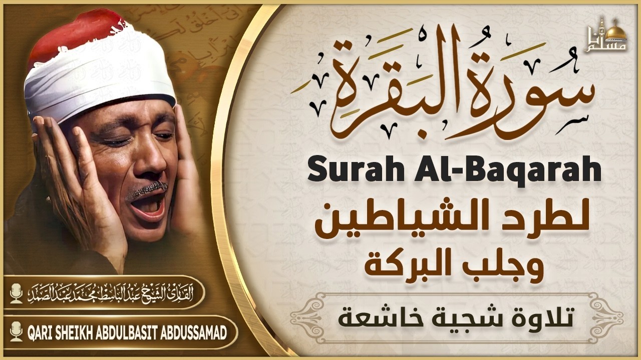سورة البقرة كاملة بصوت الشيخ عبد الباسط عبد الصمد لحفظ وتحصين المنزل وجلب البركة Sourah Al Baqarah