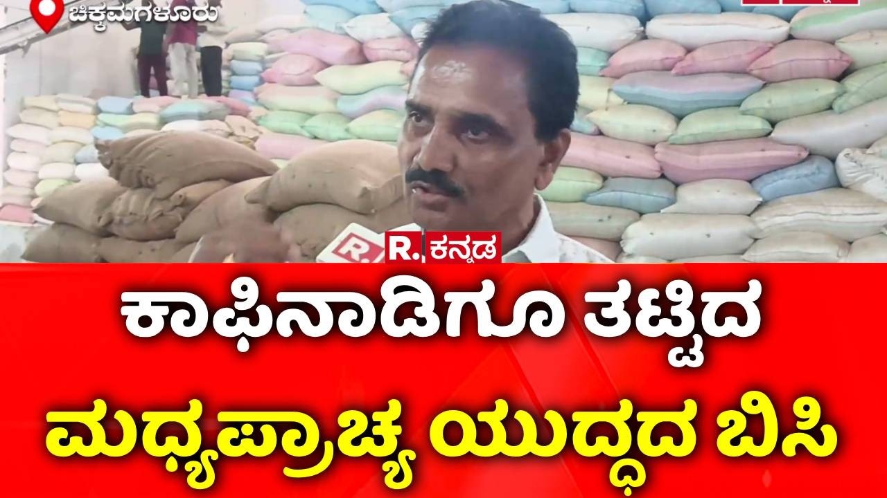 USA-Isreal vs Iran War Effect :  ಕಾಫಿನಾಡಿಗೂ ತಟ್ಟಿದ ಮಧ್ಯಪ್ರಾಚ್ಯ ಯುದ್ಧದ ಬಿಸಿ | Coffee Farmers Crisis
