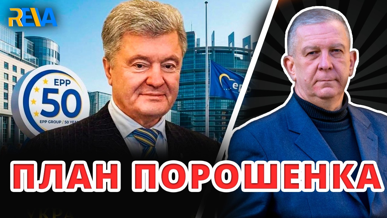 ЯК ПЕТРО ПОРОШЕНКО ПРОПОНУЄ ПОДОЛАТИ КРИЗУ У ВЕРХОВНІЙ РАДІ? Рева пояснив