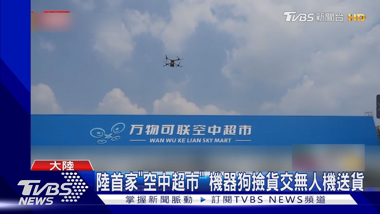 陸首家「空中超市」 機器狗撿貨交無人機送貨｜TVBS新聞 @TVBSNEWS01