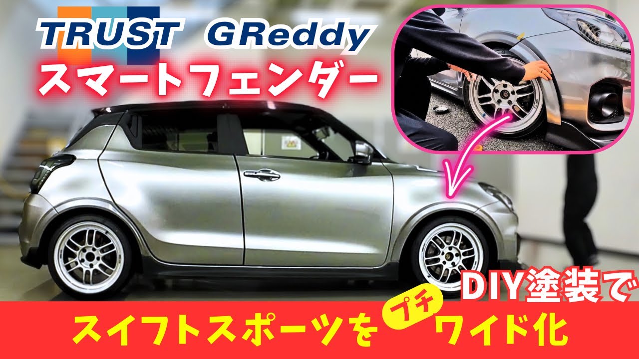 【スイフトスポーツ】トラストのスマートフェンダーをDIY塗装＆装着！純正色で塗ったら色が…？カッコ良いかはご判断を！