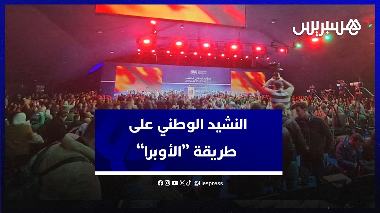 حزب الأصالة والمعاصرة يفتتح مؤتمره الوطني بالنشيد الوطني على طريقة 