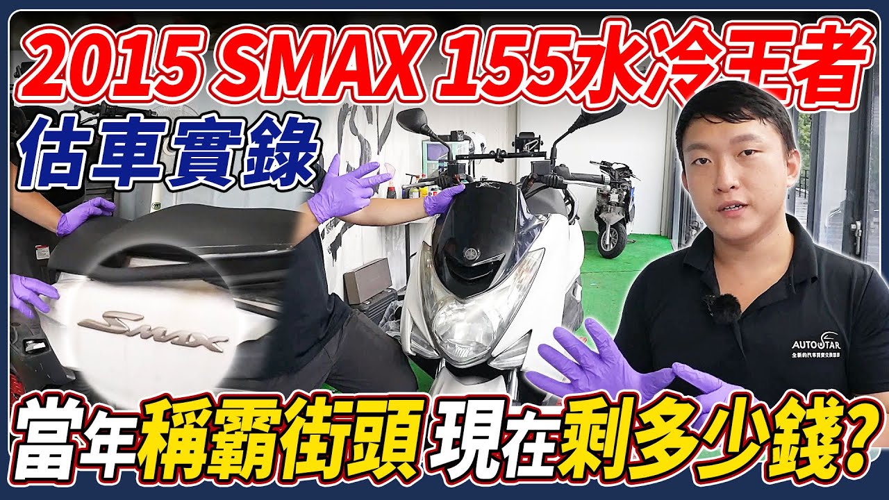 2015 SMAX 155水冷王者估車實錄｜當年稱霸街頭，現在還剩多少錢？阿翔師傅親自操刀估價，帶你回顧這輛曾經風靡的水冷王者　#SMAX155#阿翔師傅#機車估價#機車達人#機車保養#二手車