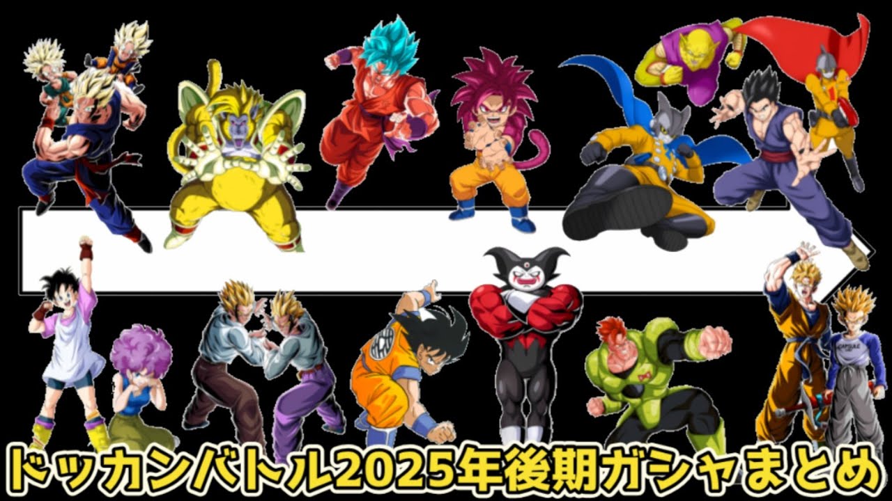 【ドッカンバトル】10周年year後半のガシャ一気に引くぞうおおおおおおおおおおおおおおおおおお