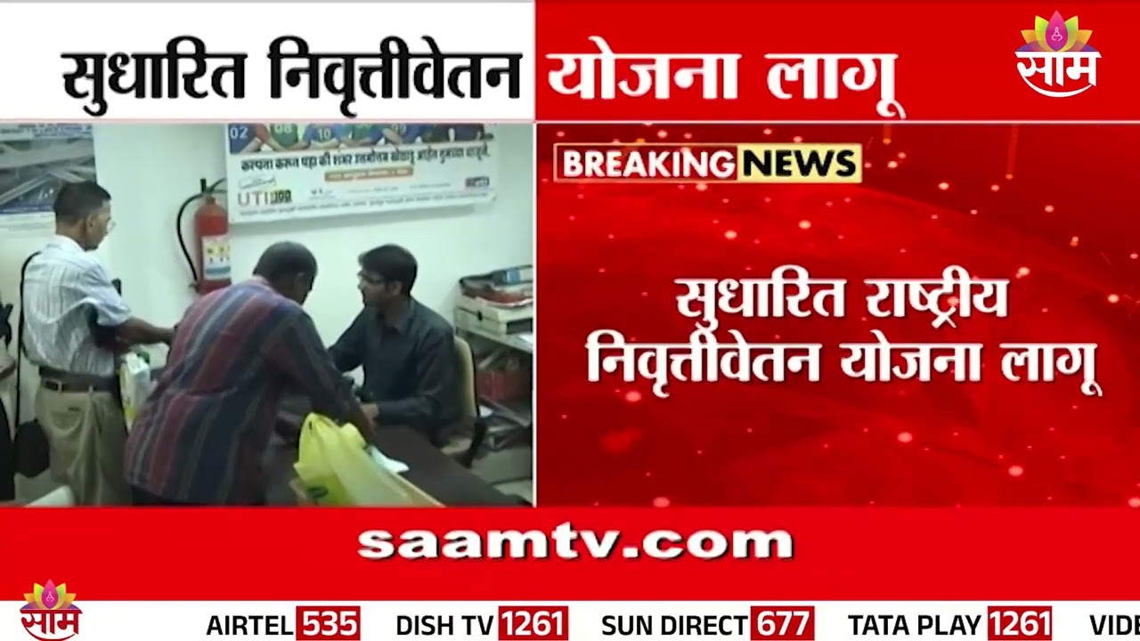 निवृत्तीनंतर मिळणार शेवटच्या पगाराच्या निम्मी पेन्शन | Govt Employees Pension Scheme