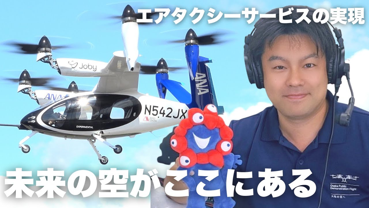 【密着】「空飛ぶクルマ」デモフライトの舞台裏！