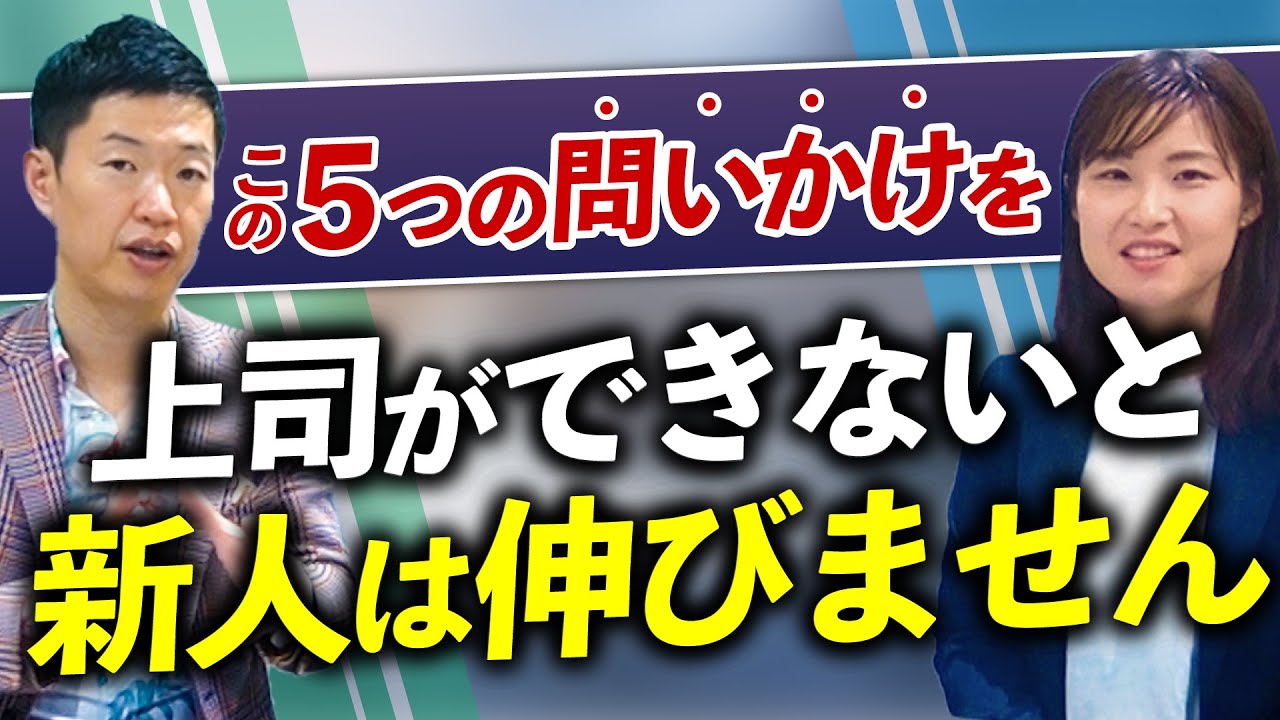 新入社員が爆速で成長する 上司の問いかけ5選