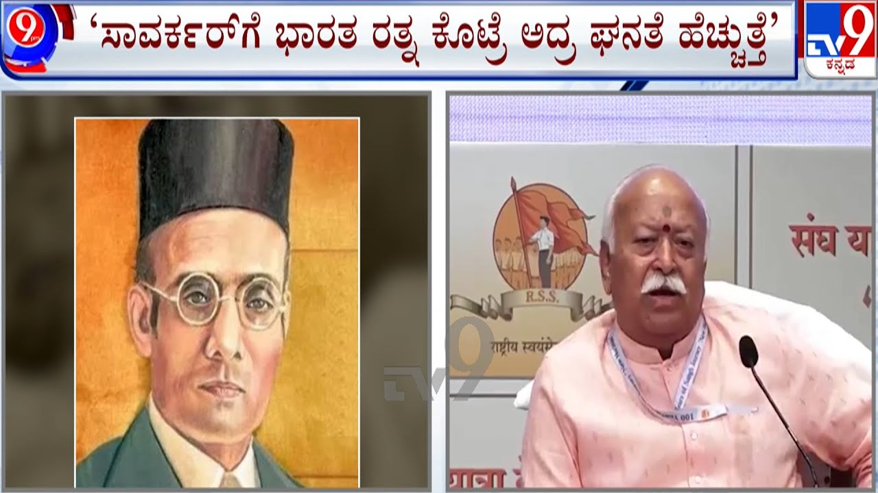 Mohan Bhagwat Demands Bharat Ratna For Veer Savarkar: ಸಾವರ್ಕರ್ ಗೆ ಭಾರತ ರತ್ನ ಕೊಡ್ಬೇಕು