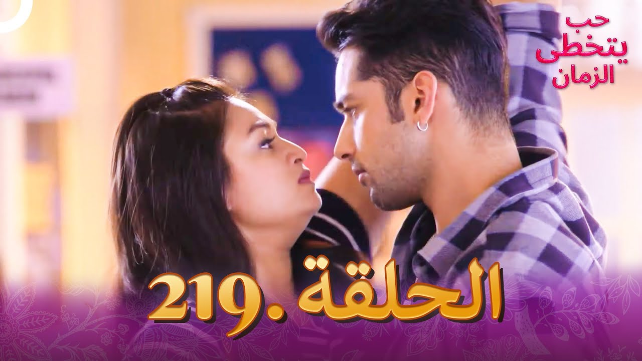 حب يتخطى الزمان الحلقة 219 | Zindagi Ki Mehek