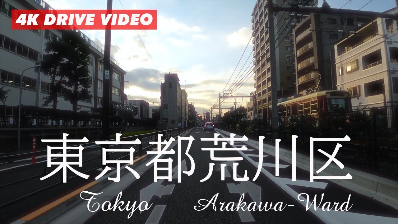 路面電車が走る街「東京都荒川区」をドライブ/ 西日暮里→荒川→南千住→町屋→尾久【4K60FPS】