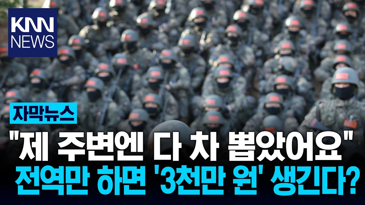 올 입대할 장병들 '희소식' 떴다 제대 후 '3천만 원'이 내 손에?/ KNN
