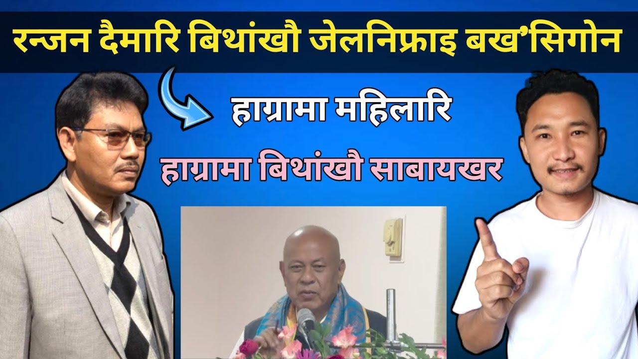 रन्जन दैमारि बिथांखौ जेलनिफ्राइ बख'सिगोन | हाग्रामा बिथांखौ साबायखर