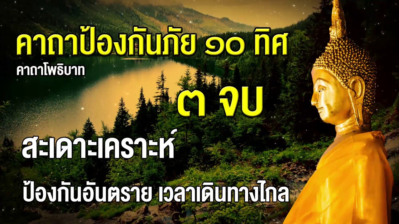 คาถาป้องกันภัย 10 ทิศ สวด 3 จบ แก้กรรม สะเดาะเคราะห์ต่ออายุได้