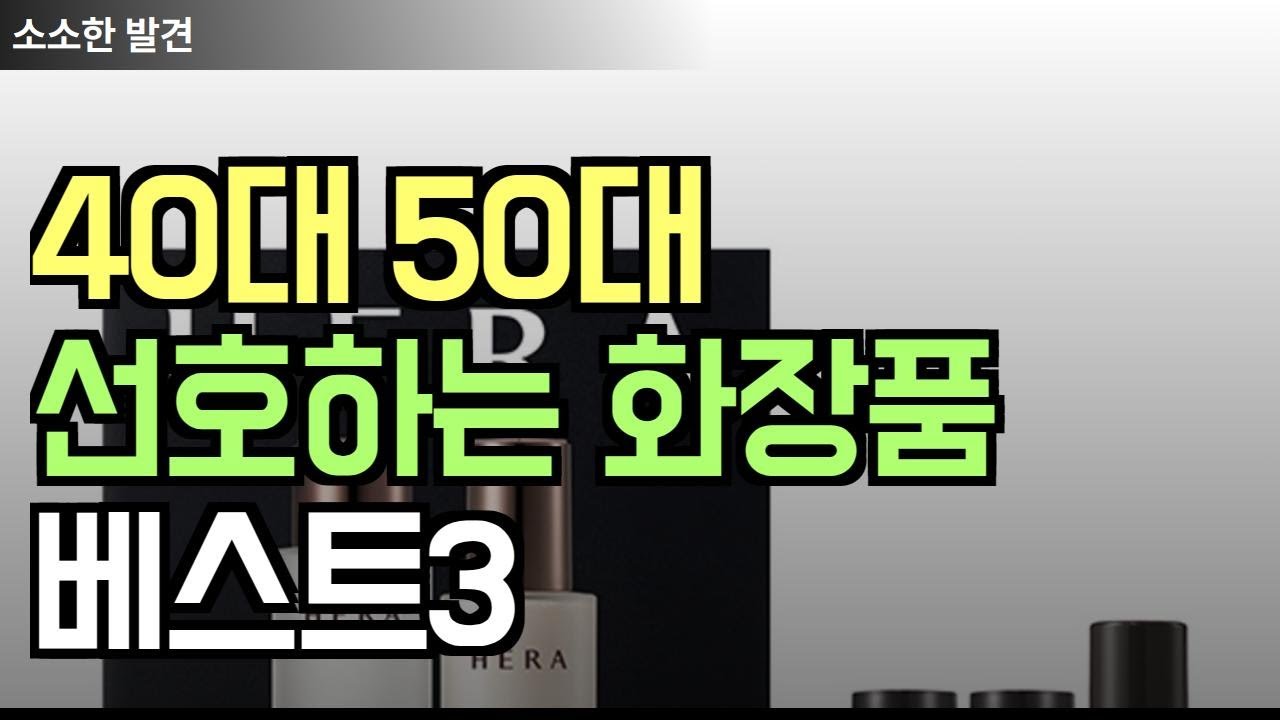 40대 50대 기초화장품 브랜드 추천! [ 어버이날 받고 싶은 화장품 선물은? / 엄마 화장품 추천 ] 여자 기초 화장품 추천 판매순위 TOP3