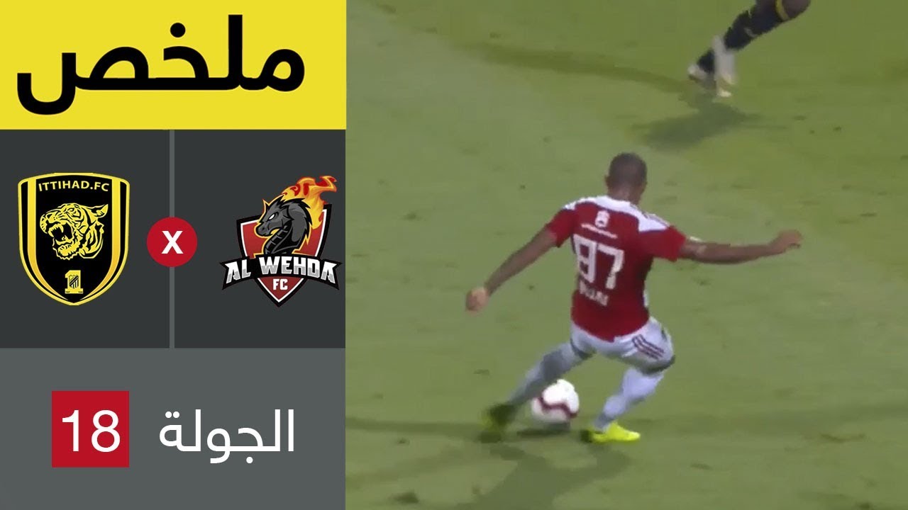 ملخص مباراة الوحدة والاتحاد في الجولة 18 دوري كاس الامير محمد بن سلمان للمحترفين