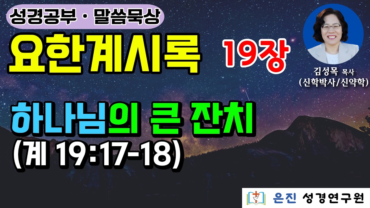 [요한계시록 ] 19장 | 하나님의 큰 잔치 (계 19:17-18)