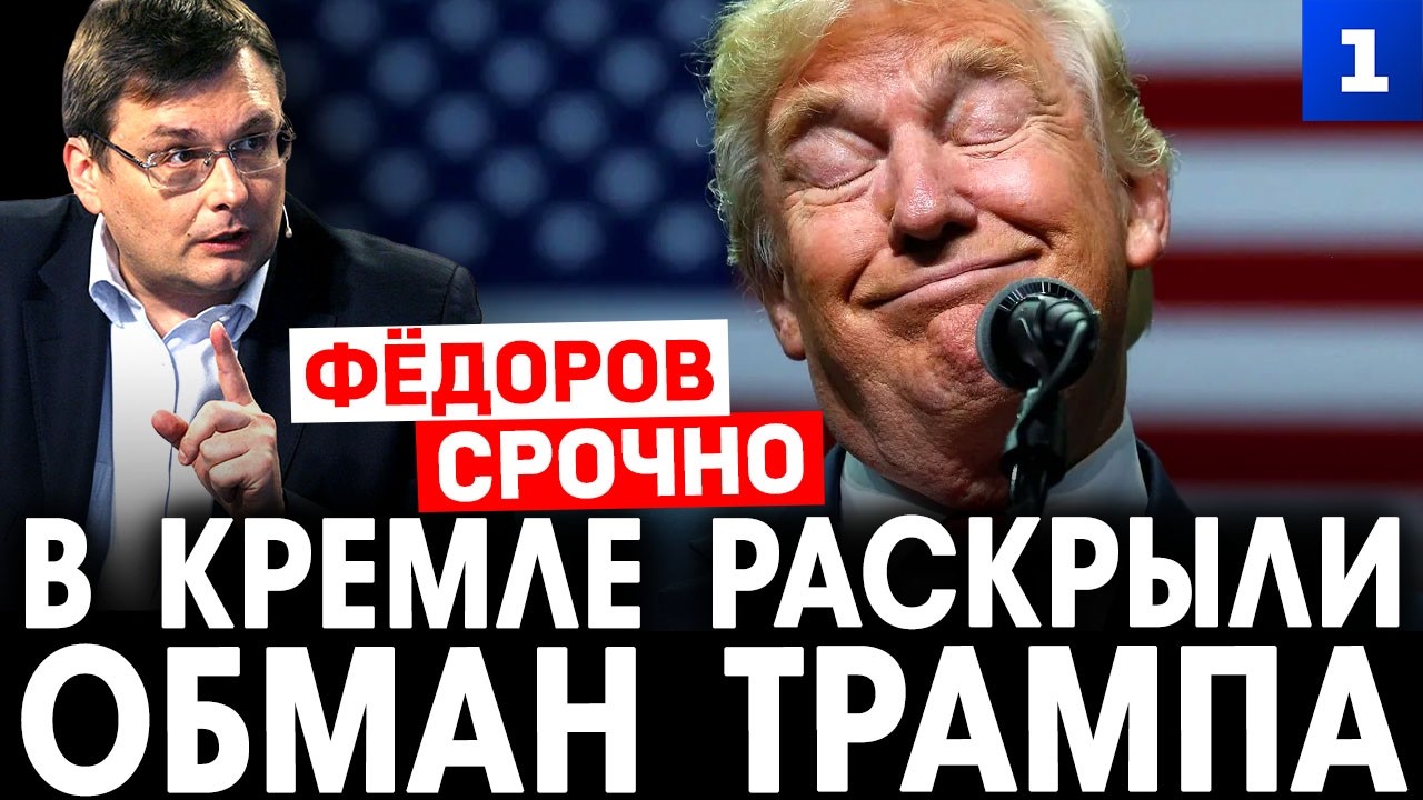 Фёдоров: в Кремле раскрыли обман Трампа