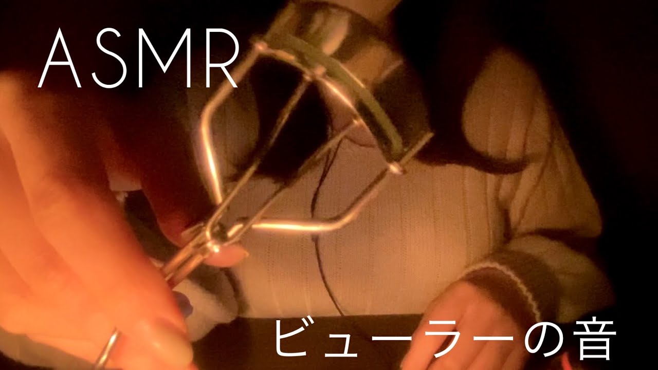 【ASMR】【音フェチ】【無言】ビューラーの音　カチャカチャ　コスメ　睡眠用　コスメタッピング　cosme tapping