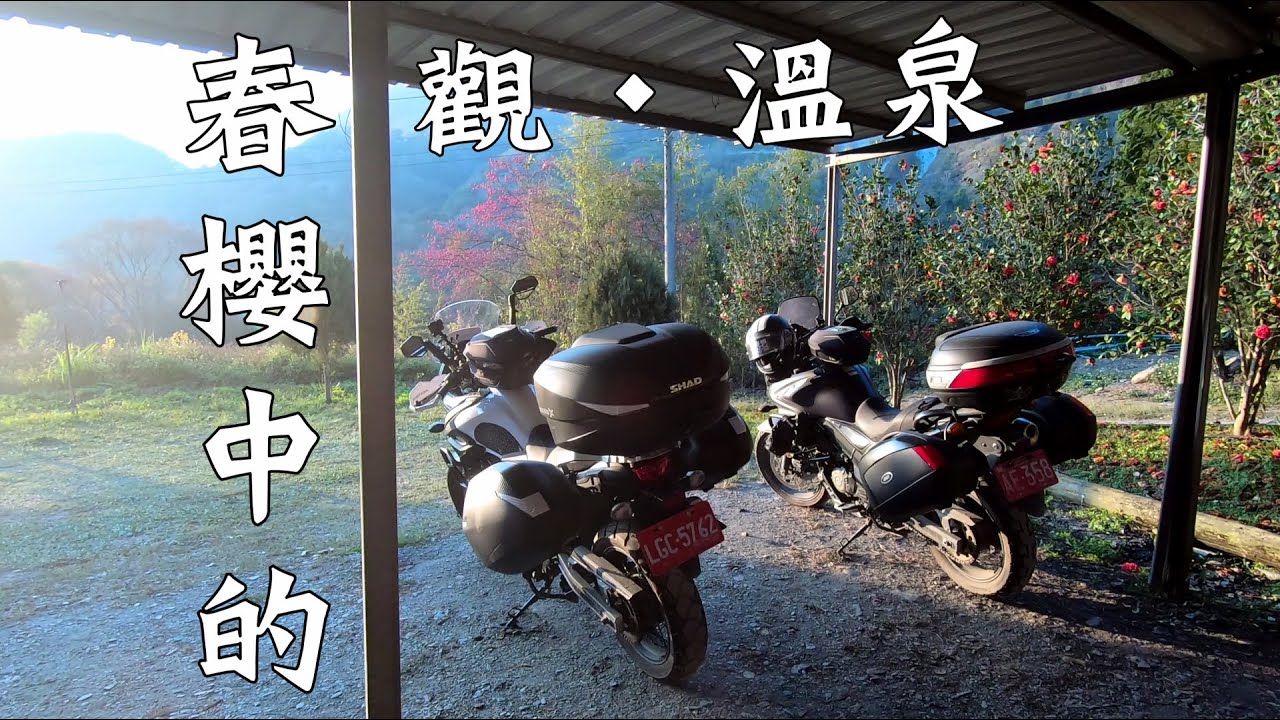 機車露營!春櫻中的觀溫泉｜大鵬旅跑誌