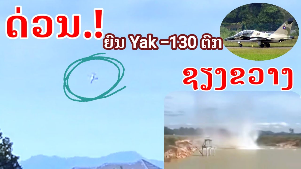 ດ່ວນ.! วินาทีเครื่องบิน YAK-130ตกที่เชียงขวาง สปปลาว(ວິນາທີຍົນYak-130ຕົກທີ່ຊຽງຂວາງ)4/10/2024 #laos