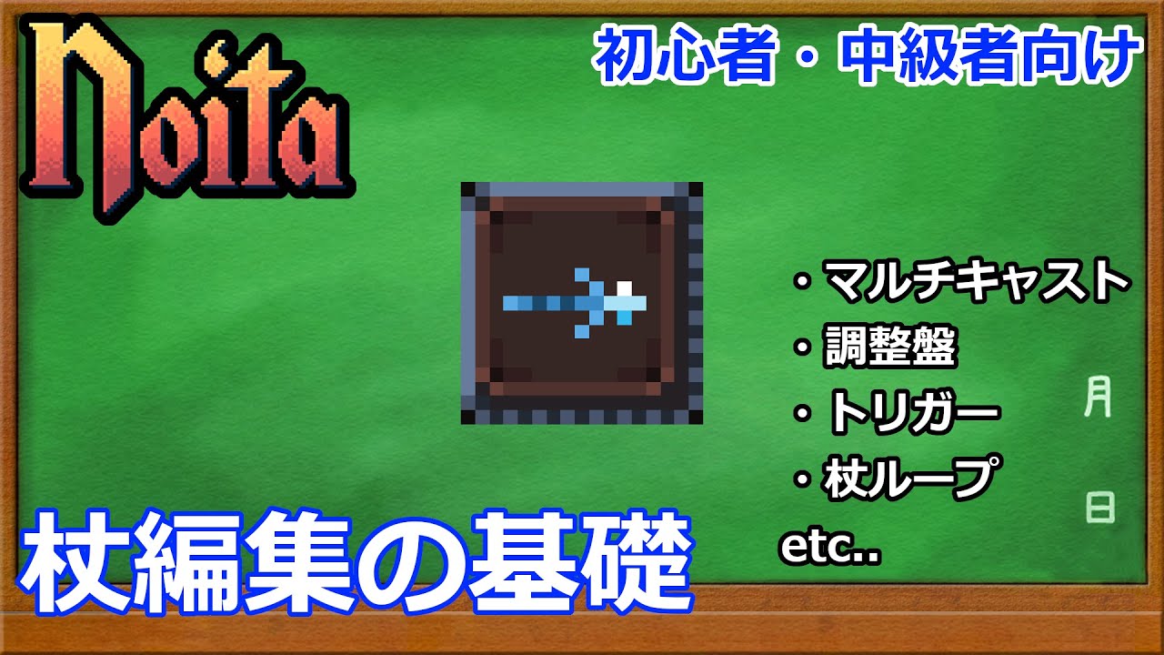 【Noita】杖編集の基礎【初心者向け解説】