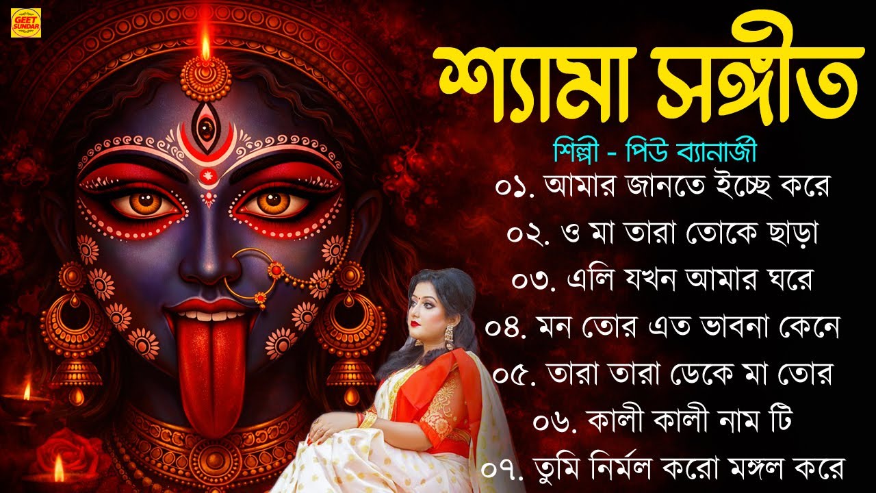 শ্যামা সঙ্গীত বাংলা গান | Shyama Sangeet Bangla | Devotional Song | তারা মায়ের গান #shyamasangeet