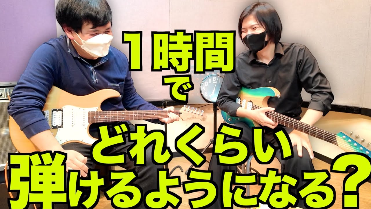 ギター触ったことない人に1時間ギターレッスンしてみた!