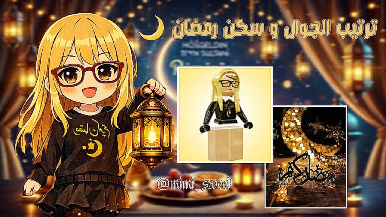 ترتيب الجوال و سكن رمضان 🌙#روبلوكس #explore #roblox #اكسبلور 