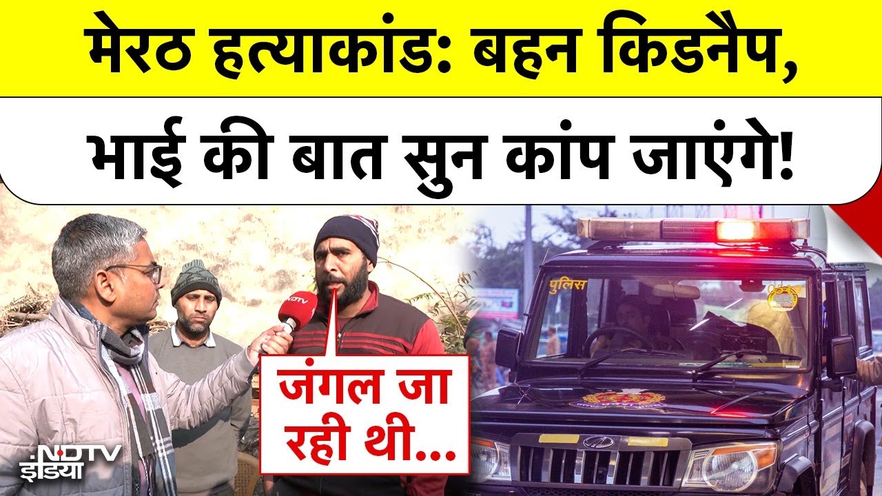 Meerut Murder Case: महिला की हत्या के बाद बेटी का अपहरण, भाई ने NDTV से क्या बोला?