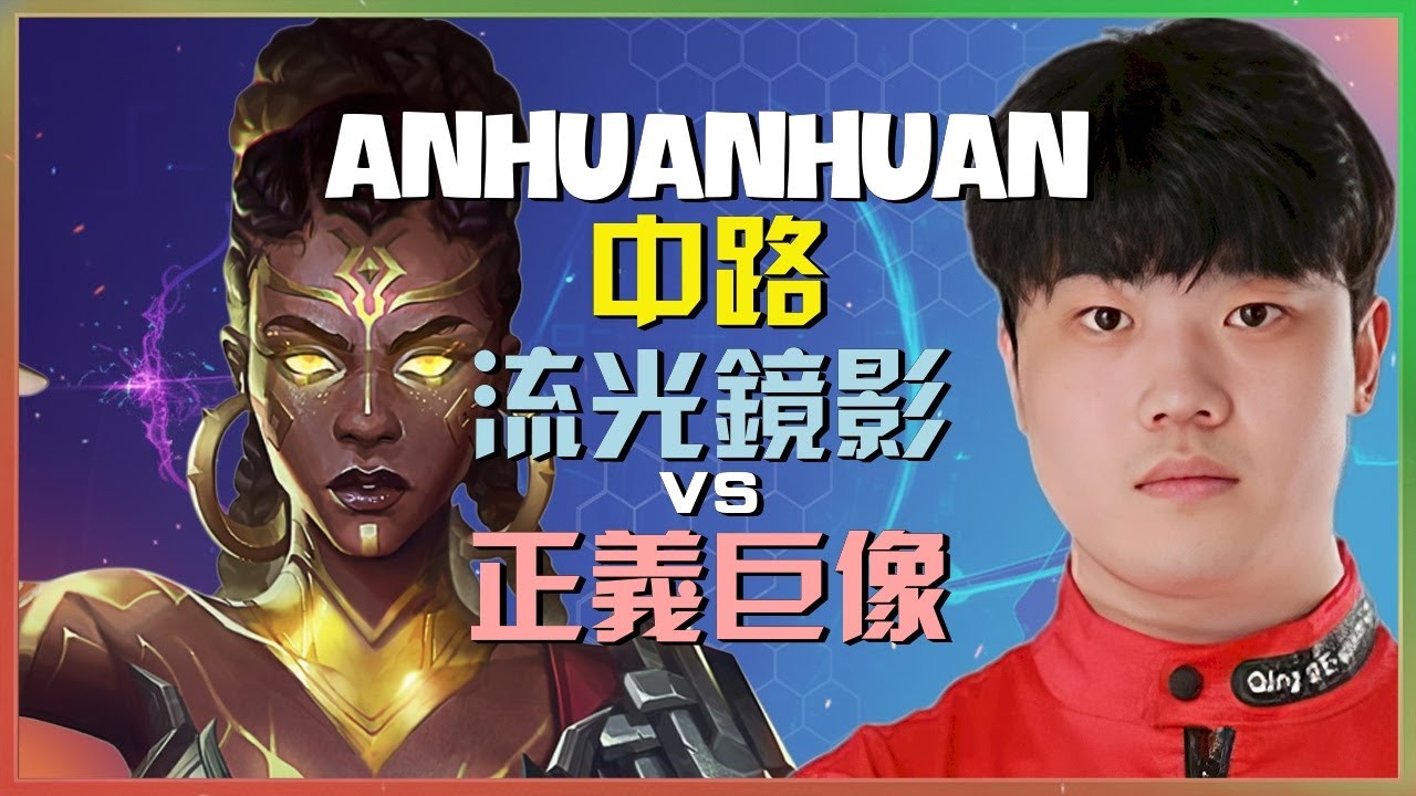 最强王者 AnHuanHuan 流光镜影：关键时机完美执行，掌控战局的进阶教学
