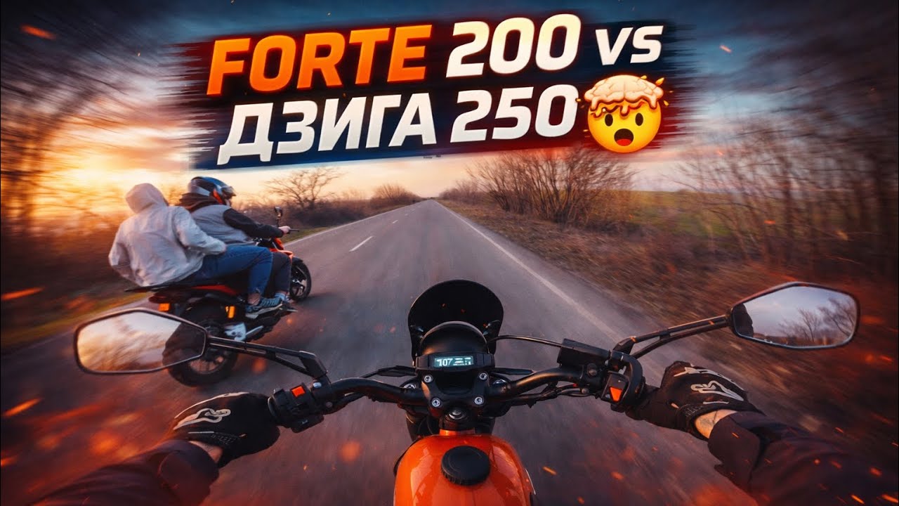 ГОНКА❗️ДЗИҐА VS FORTE😳 ЗАЇЗД НА ДИСТАНЦІЮ 🔥 ХТО Ж ОБІГНАВ?😮‍💨