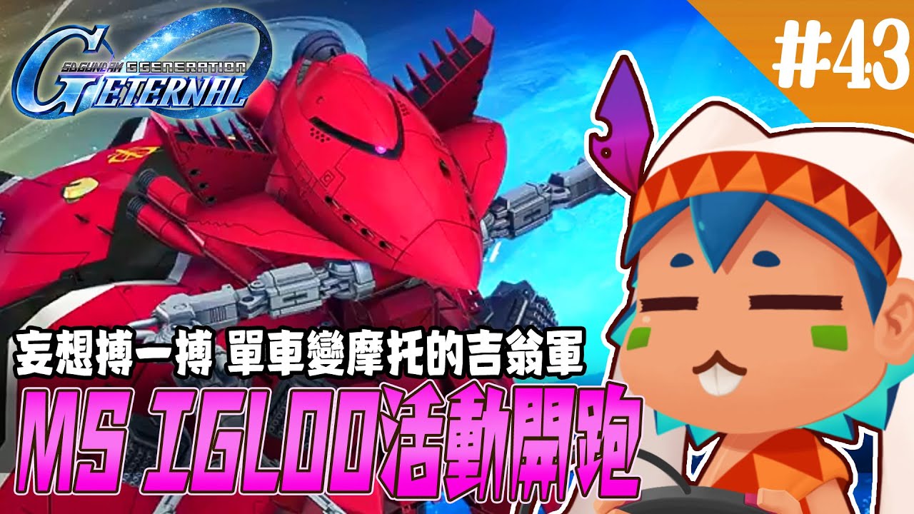 【SD鋼彈G世代永恆】妄想搏一搏 單車變摩托的吉翁軍 MS-IGLOO活動開跑【火星人瑞比特】#台灣vtuber #台v #火星人 #瑞比特 #遊戲實況 #SD鋼彈G世代永恆 #鋼彈