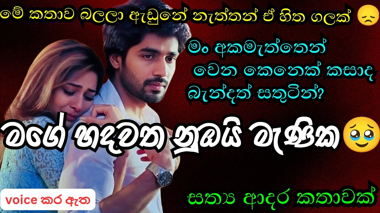මගේ හදවත නුඹයි මැණික🥹/කෙටි කතාවක්/keti katha/ආදර කතාවක්/නව කතා/nawa katha#ketikatha #shortstory