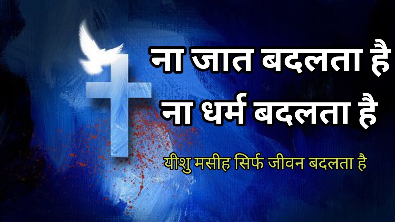 ना जात बदलता है,ना धर्म बदलता है, यीशु मसीह तो सिर्फ जीवन बदलता है, New Hindi Jesus (Christian) Song