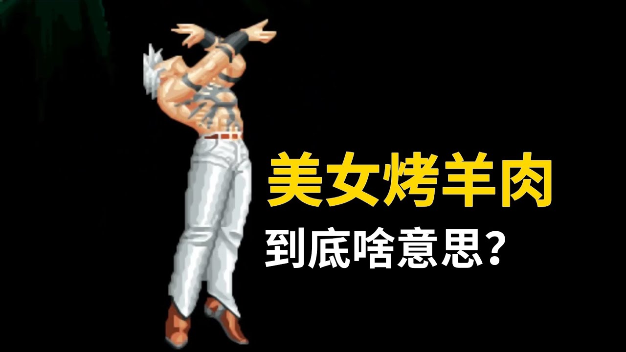 “美女烤羊肉”到底是啥意思？再談街機遊戲裏那些有趣的空耳臺詞！
