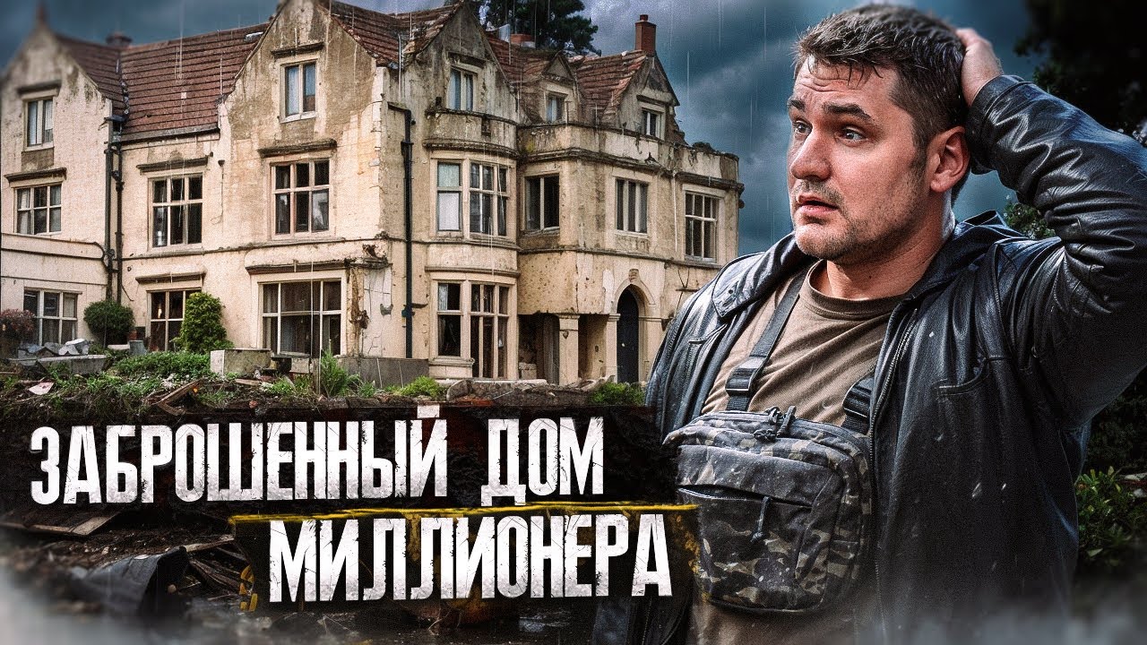 Почему миллионер бросил свой свой дом в Бельгии?