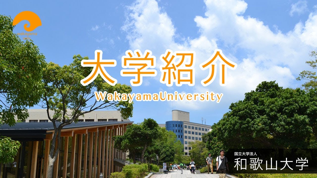 和歌山大学　大学紹介動画2024