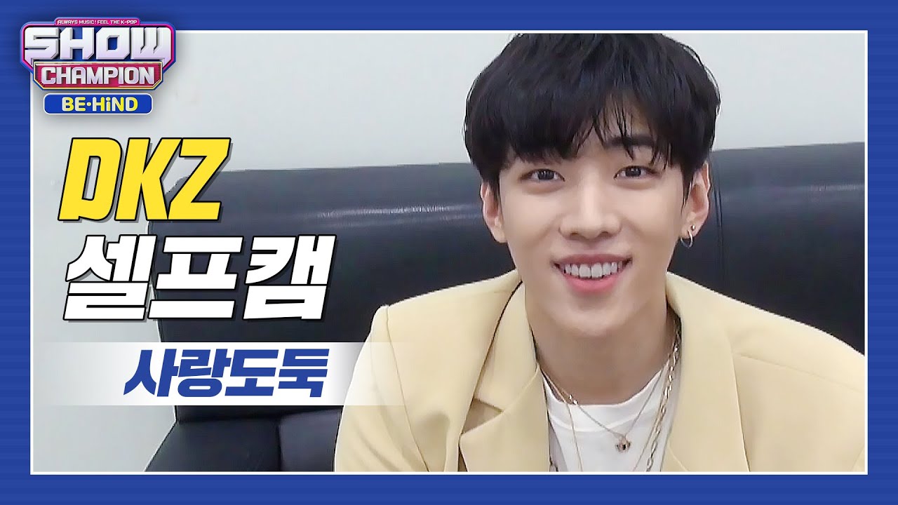 [쇼챔 셀프캠] 최애 멤버 자랑 대회에서 아기서기 놀리기 대회가 된 디망진창 DKZ 셀프캠★ l #쇼챔피언비하인드 l EP.232