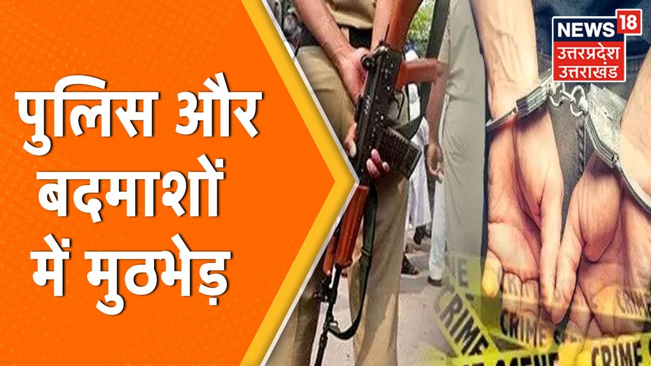 Hamirpur में Police और बदमाश में Encounter, 50 हजार का इनामी बदमाश गिरफ्तार । UP News